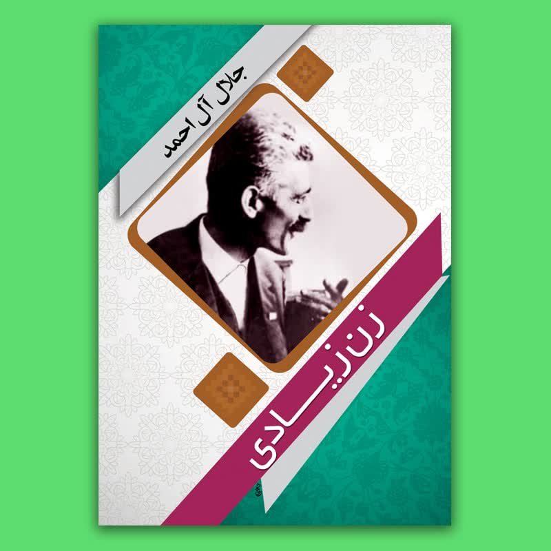 کتاب زن زیادی نوشته جلال آل احمد