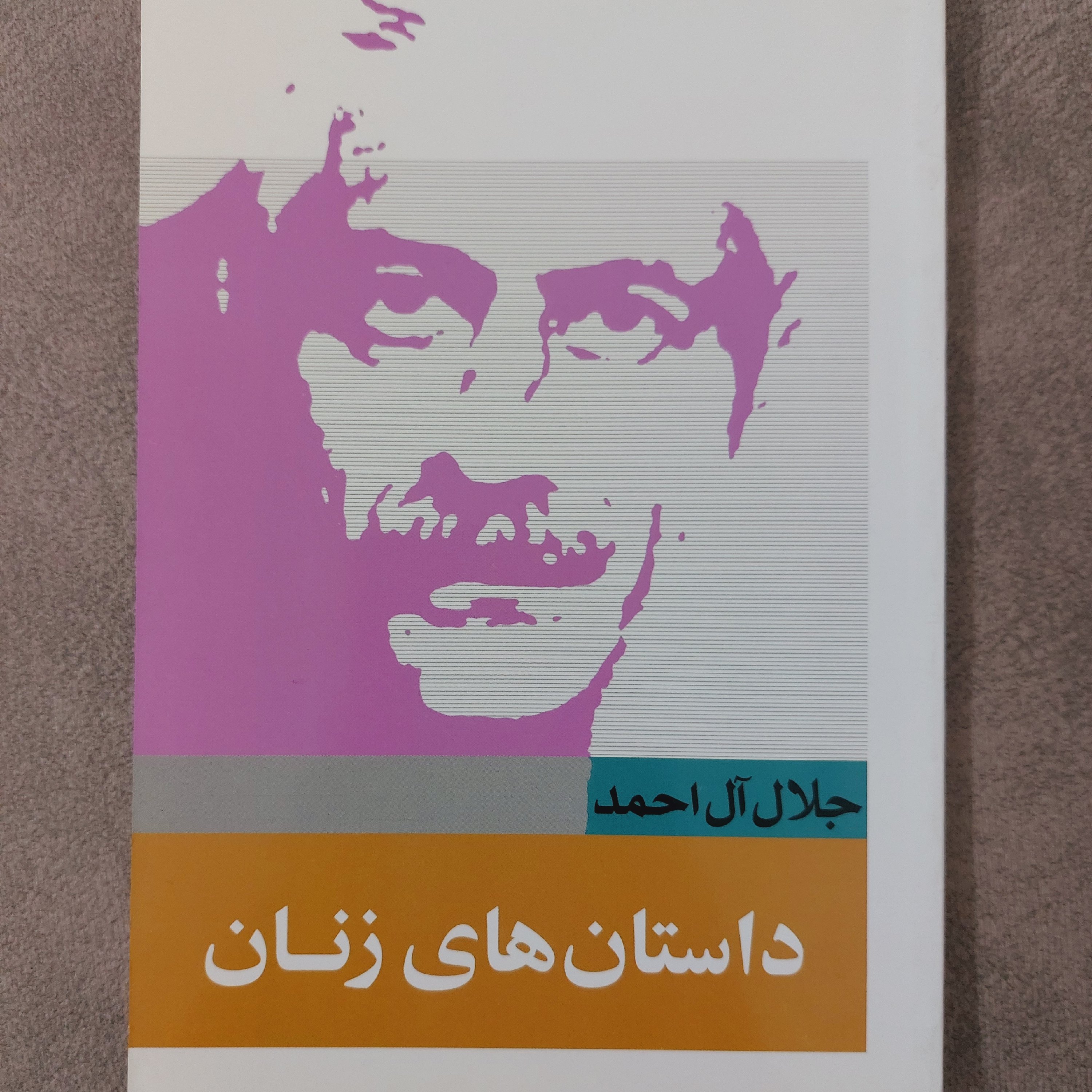 کتاب داستان های زنان اثر جلال آل احمد