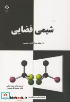 قیمت و خرید کتاب شیمی فضایی اثر حشمت الله صمیمی | ایده بوک