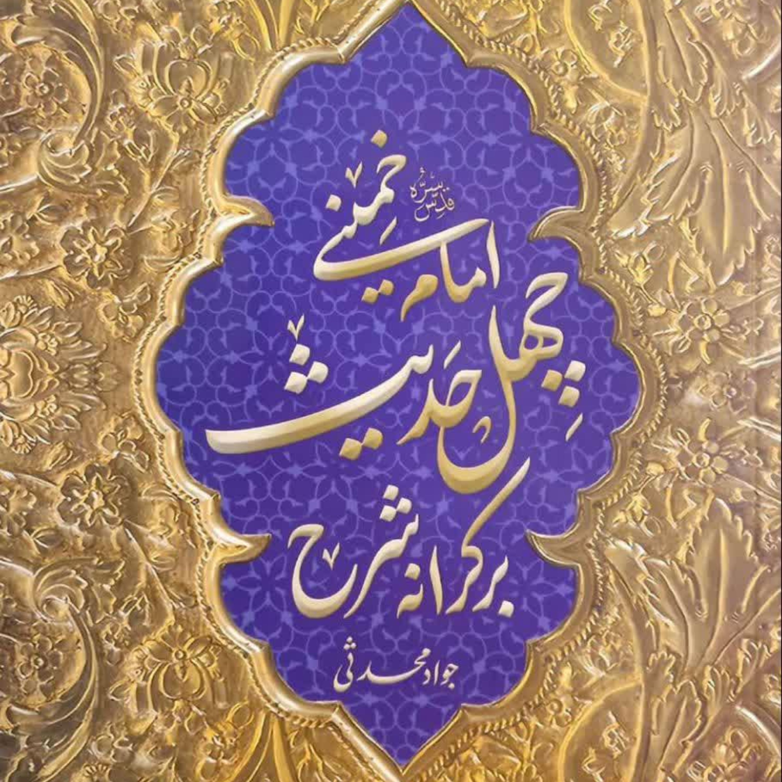 کتاب بر کرانه شرح چهل حدیث امام خمینی(ره) نشر هاجر