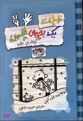 کتاب خاطرات یک بچه چلمن 7 (گرفتار برفی) اثر جف کینی انتشارات حوض نقره