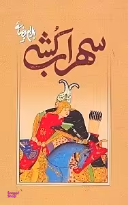 سهراب‌کشی