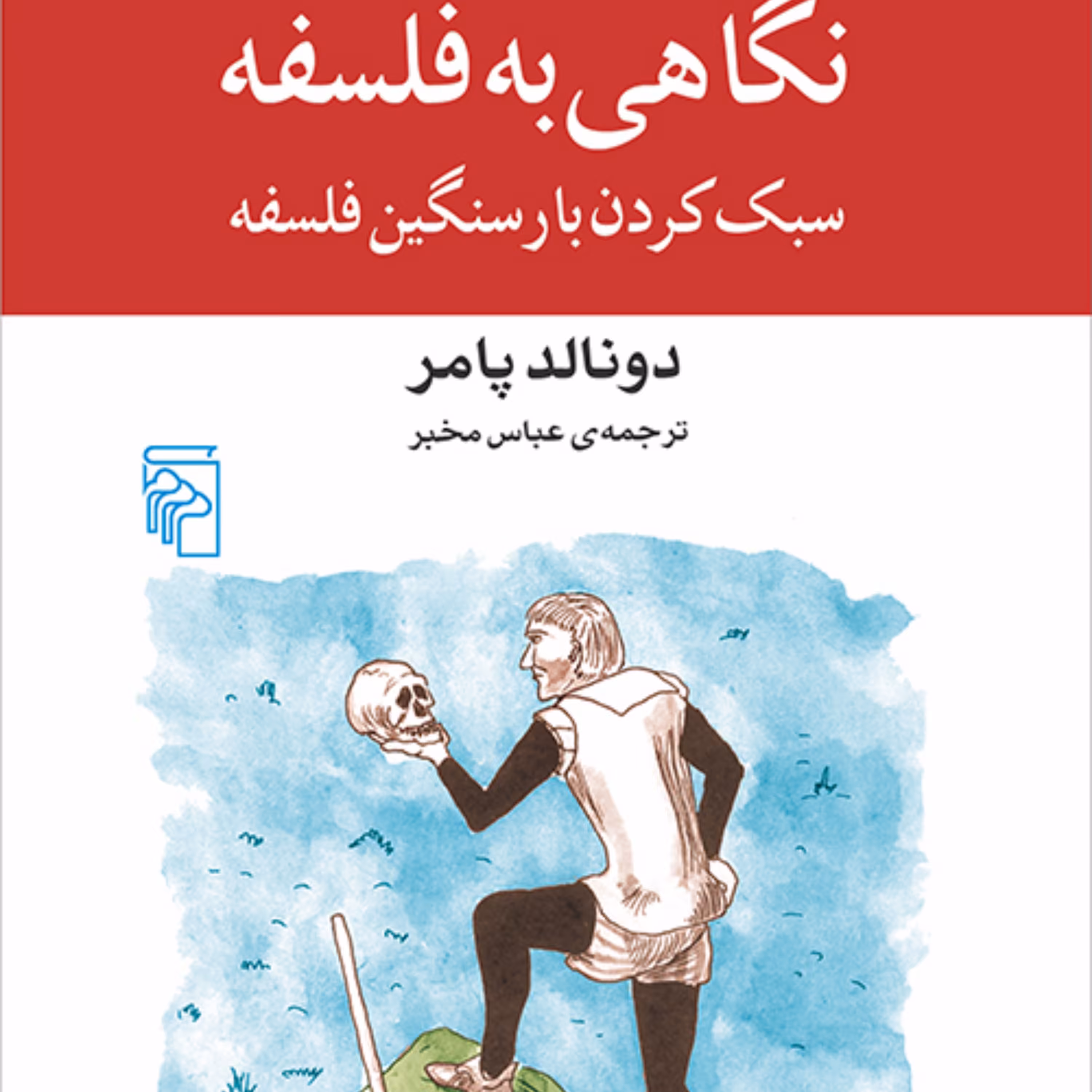 نگاهی به فلسفه سبک کردن بار سنگین فلسفه دونالد پامر ترجمه عباس مخبر نشر مرکز