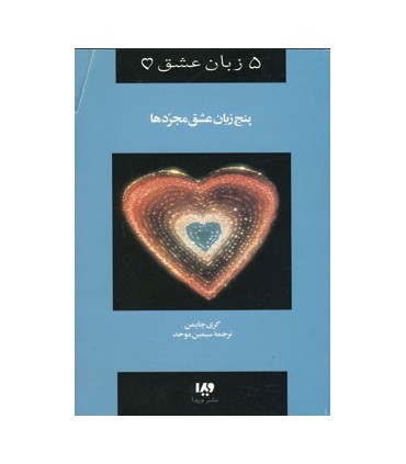 کتاب پنج زبان عشق 6
