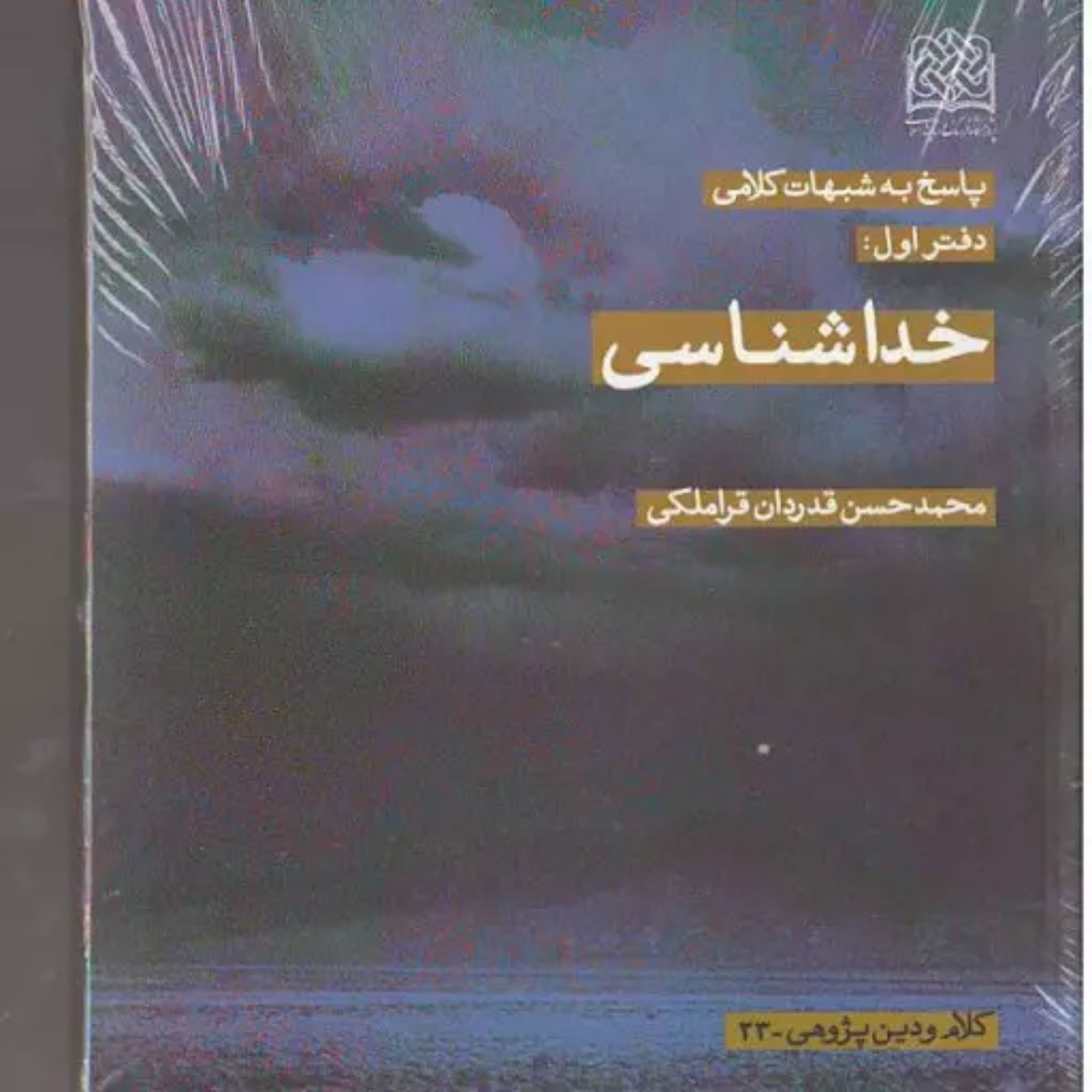کتاب پاسخ به شبهات کلامی دفتر اول خداشناسی اثر محمد حسن قراملکی کلام