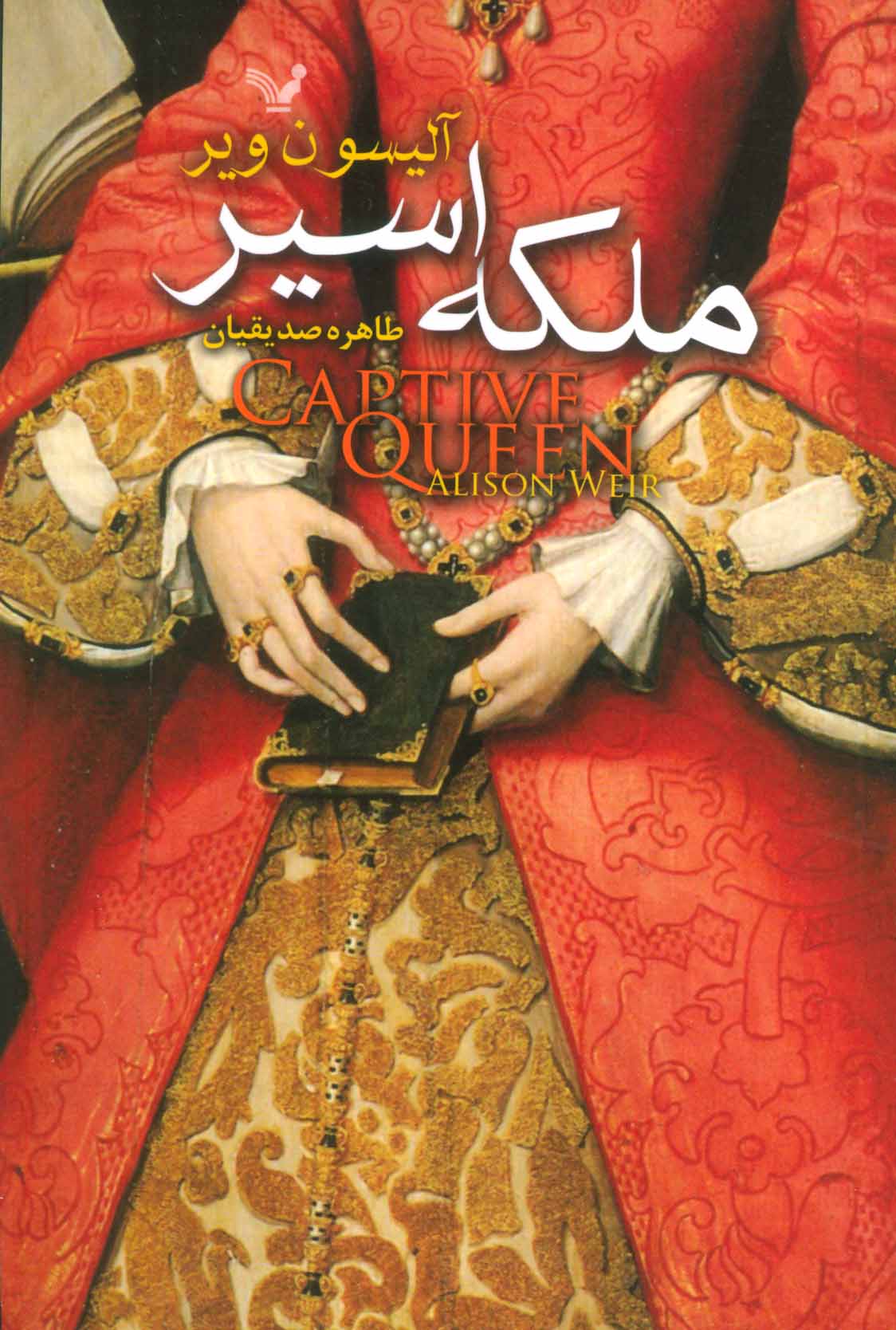 کتاب ملکه اسیر اثر آلیسون ویر ترجمه طاهره صدیقیان
