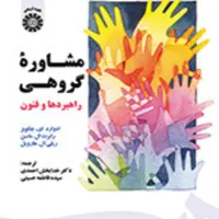 کتاب مشاوره گروهی راهبرها و فنون ترجمه دکتر احمدی و حسینی نشر سمت