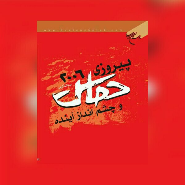 کتاب پیروزی 2006 حماس و چشم انداز آینده