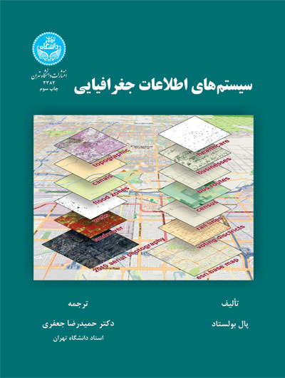کتاب سیستم های اطلاعات جغرافیایی