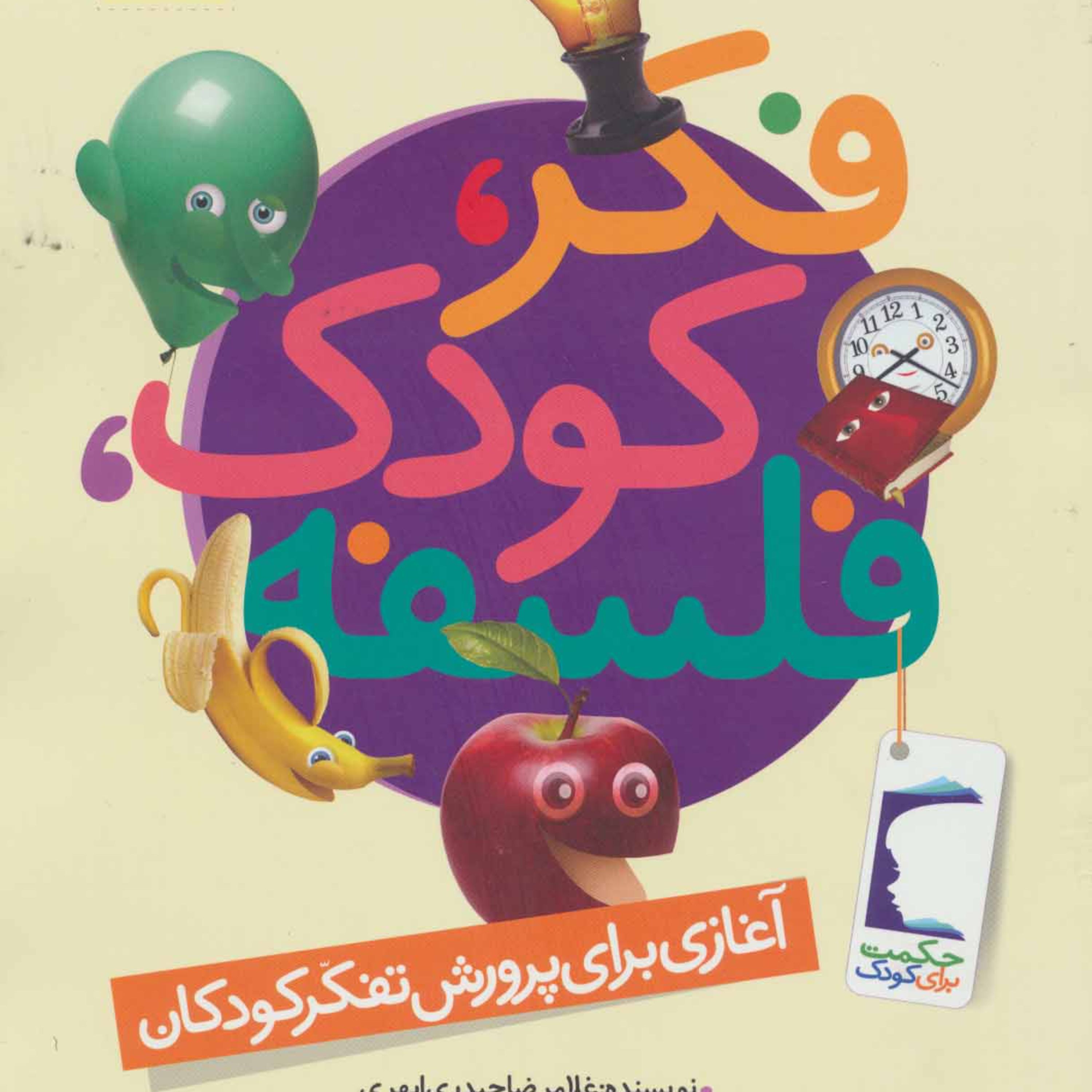 کتاب فکر کودک فلسفه