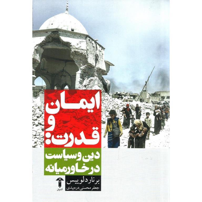 ایمان و قدرت: دین و سیاست در خاورمیانه