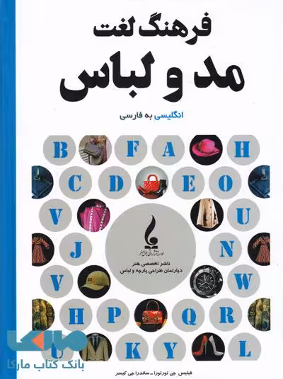 فرهنگ لغت مد و لباس انگلیسی به فارسی جمال هنر