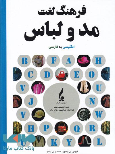 فرهنگ لغت مد و لباس انگلیسی به فارسی جمال هنر