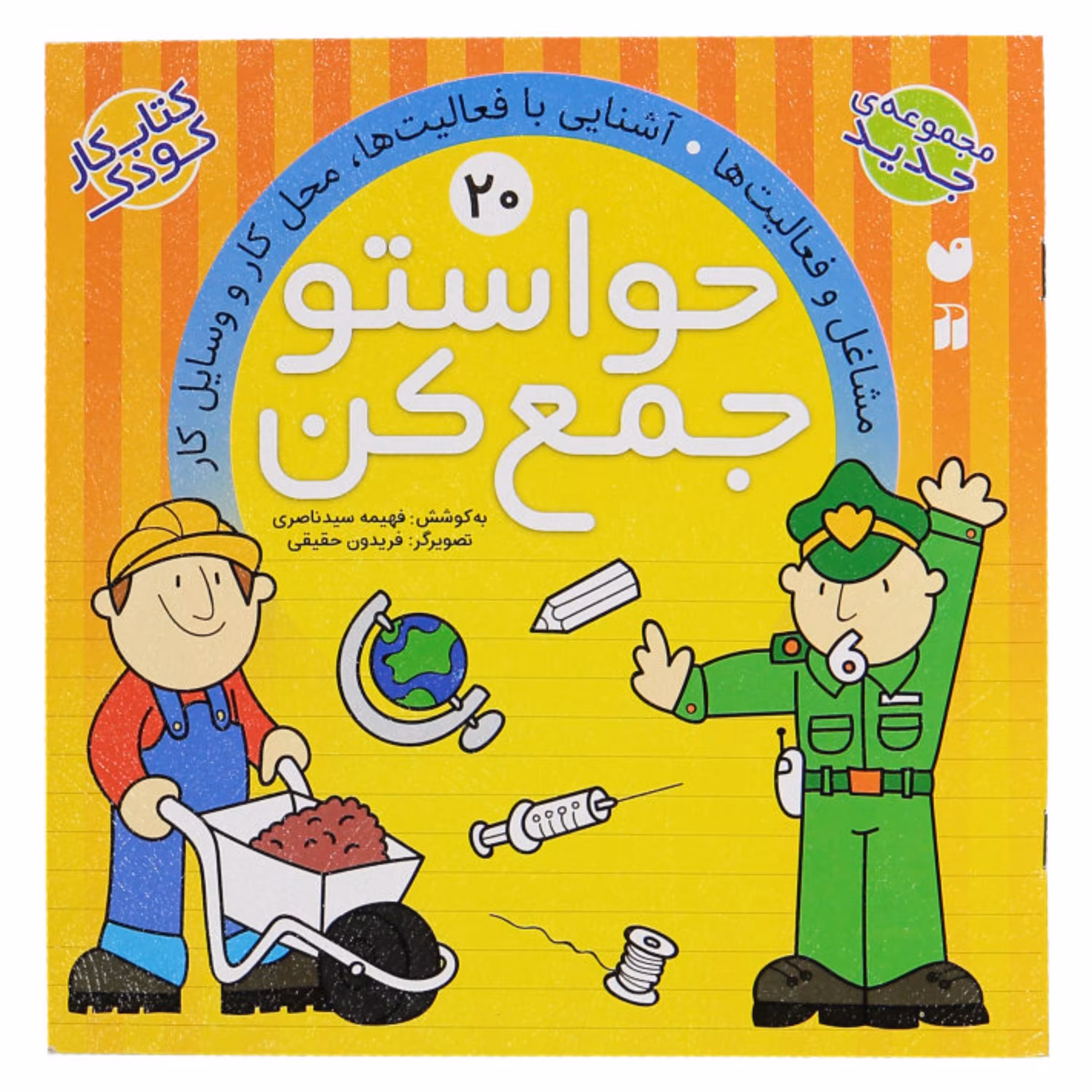 کتاب حواستو جمع کن 20  اثر فهیمه سیدناصری انتشارات ذکر