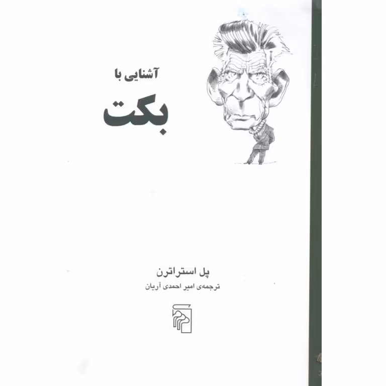 آشنایی با بکت