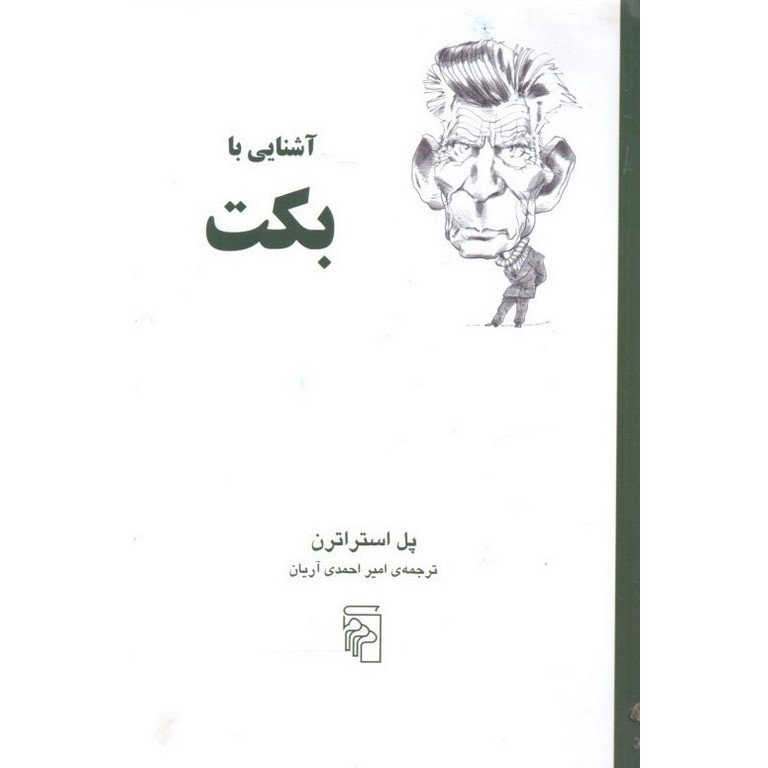 آشنایی با بکت