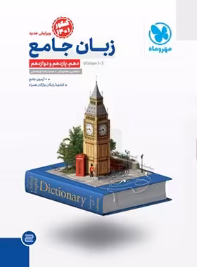 زبان انگلیسی جامع کنکور مهروماه | چی بخونم