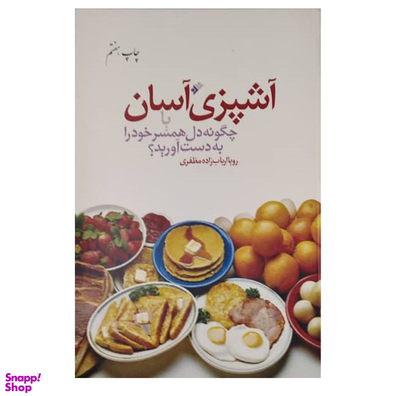 کتاب آشپزی اسان اثر رویا ارباب زاده مظفری انتشارات دفتر فرهنگ اسلامی