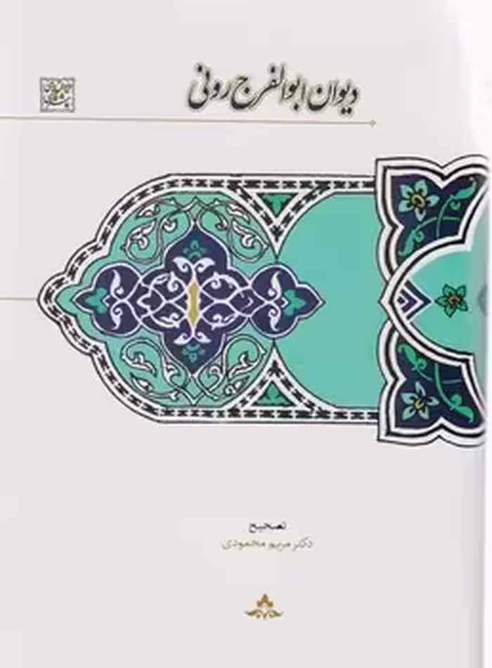 کتاب دیوان ابوالفرج رونی