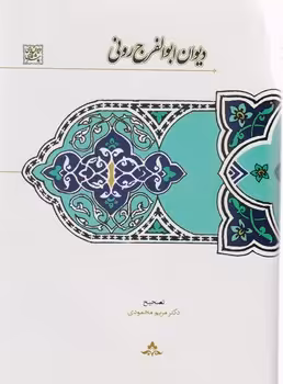 کتاب دیوان ابوالفرج رونی