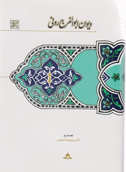کتاب دیوان ابوالفرج رونی
