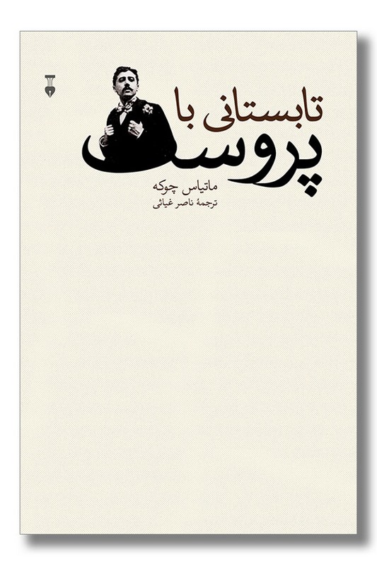 کتاب تابستانی با پروست