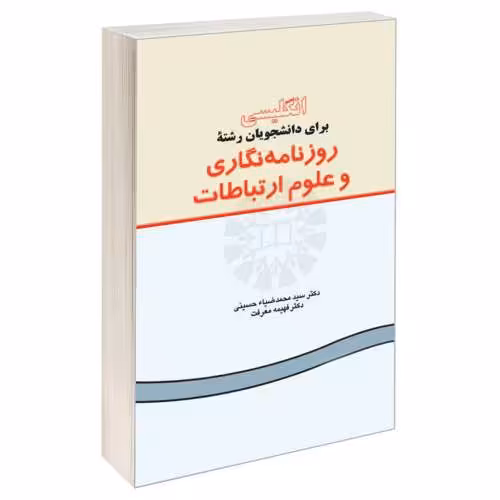 انگلیسی برای دانشجویان رشته روزنامه نگاری و علوم ارتباطات نشر سمت (15975)