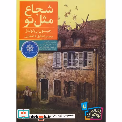 کتاب شجاع مثل تو
