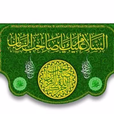 پرچم تصویری طرح کتیبه پشت منبری السلام علیک یا صاحب الزمان