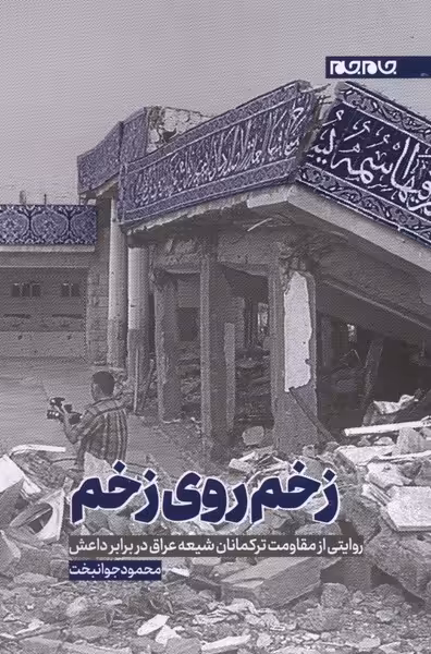 کتاب زخم روی زخم اثر محمود جوانبخت