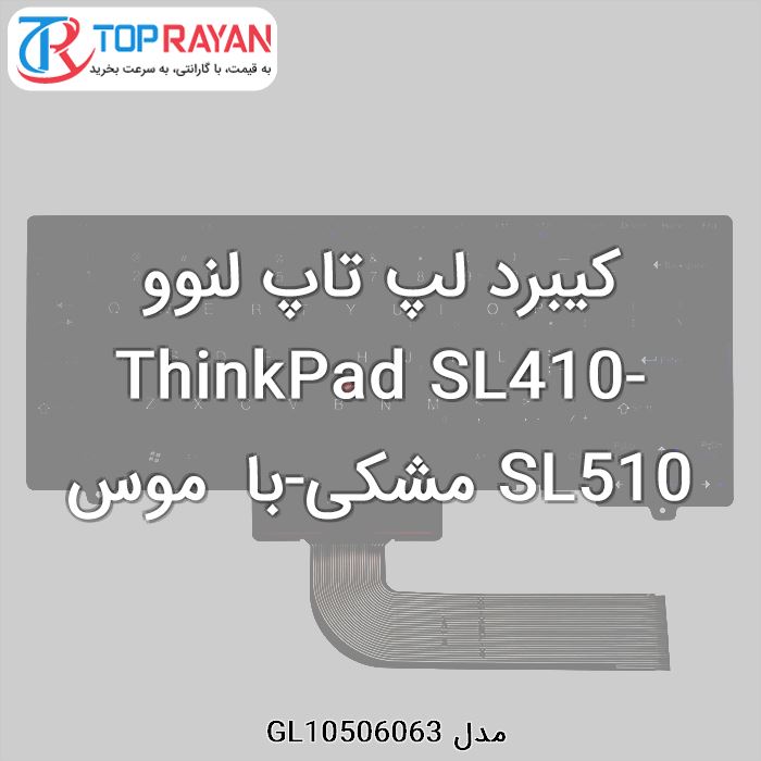 کیبرد لپ تاپ لنوو ThinkPad SL410-SL510 مشکی-با موس