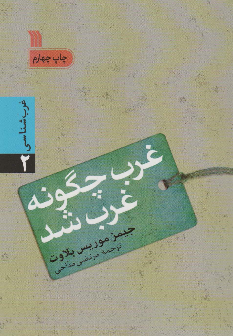 کتاب غرب چگونه غرب شد اثر جیمز موریس بلوت