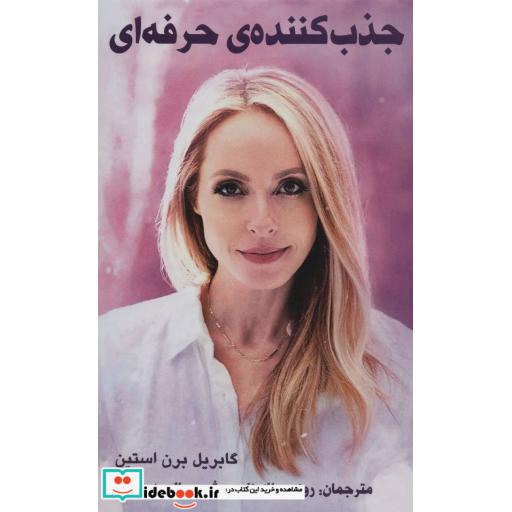 کتاب جذب کننده ی حرفه ای اثر گابریل برن استین