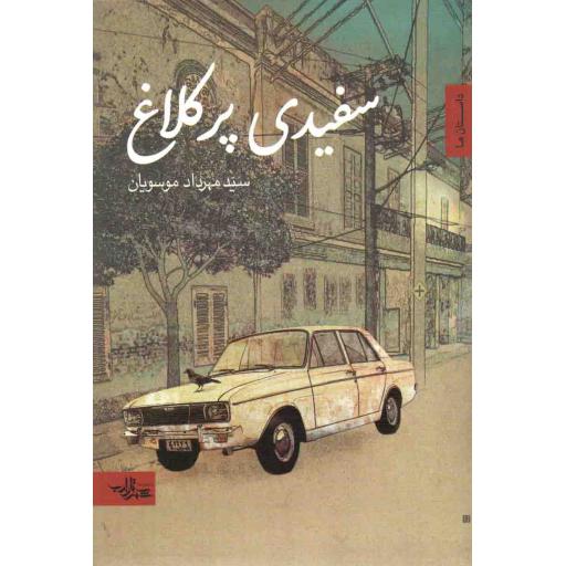 رمان ایران 08: سفیدی پر کلاغ