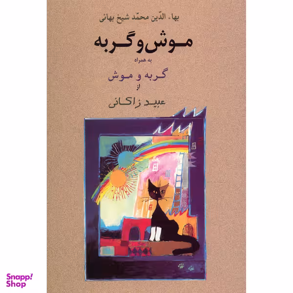 کتاب‌ موش و گربه به همراه گربه و موش اثر عبید زاکانی انتشارات جامی
