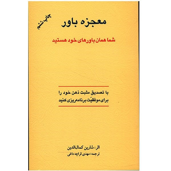 کتاب معجزه باور اثر شارین کمال الدین