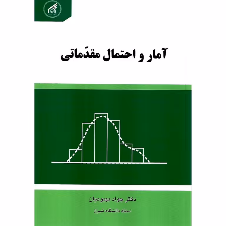 آمار و احتمال مقدماتی