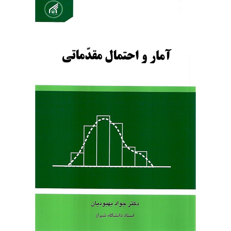 آمار و احتمال مقدماتی