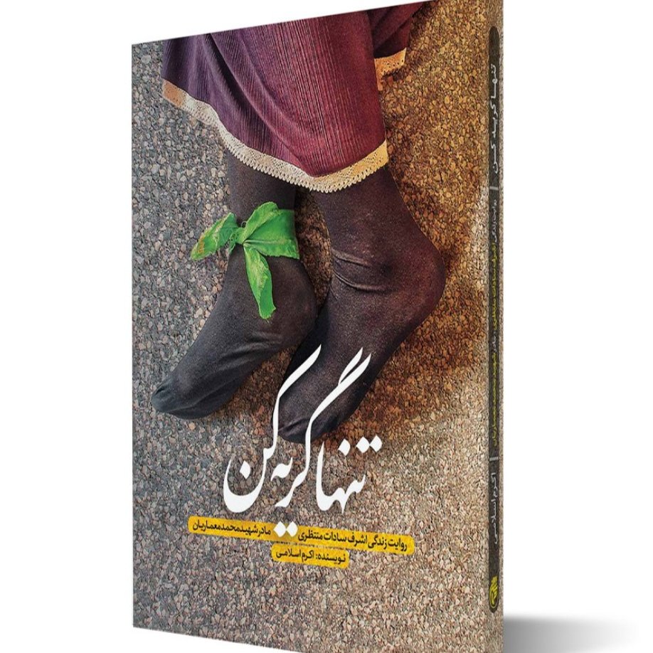 کتاب تنها گریه کن
