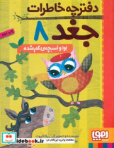 قیمت و خرید کتاب دفترچه خاطرات جغد 8 اثر ربکا الیوت | ایده بوک