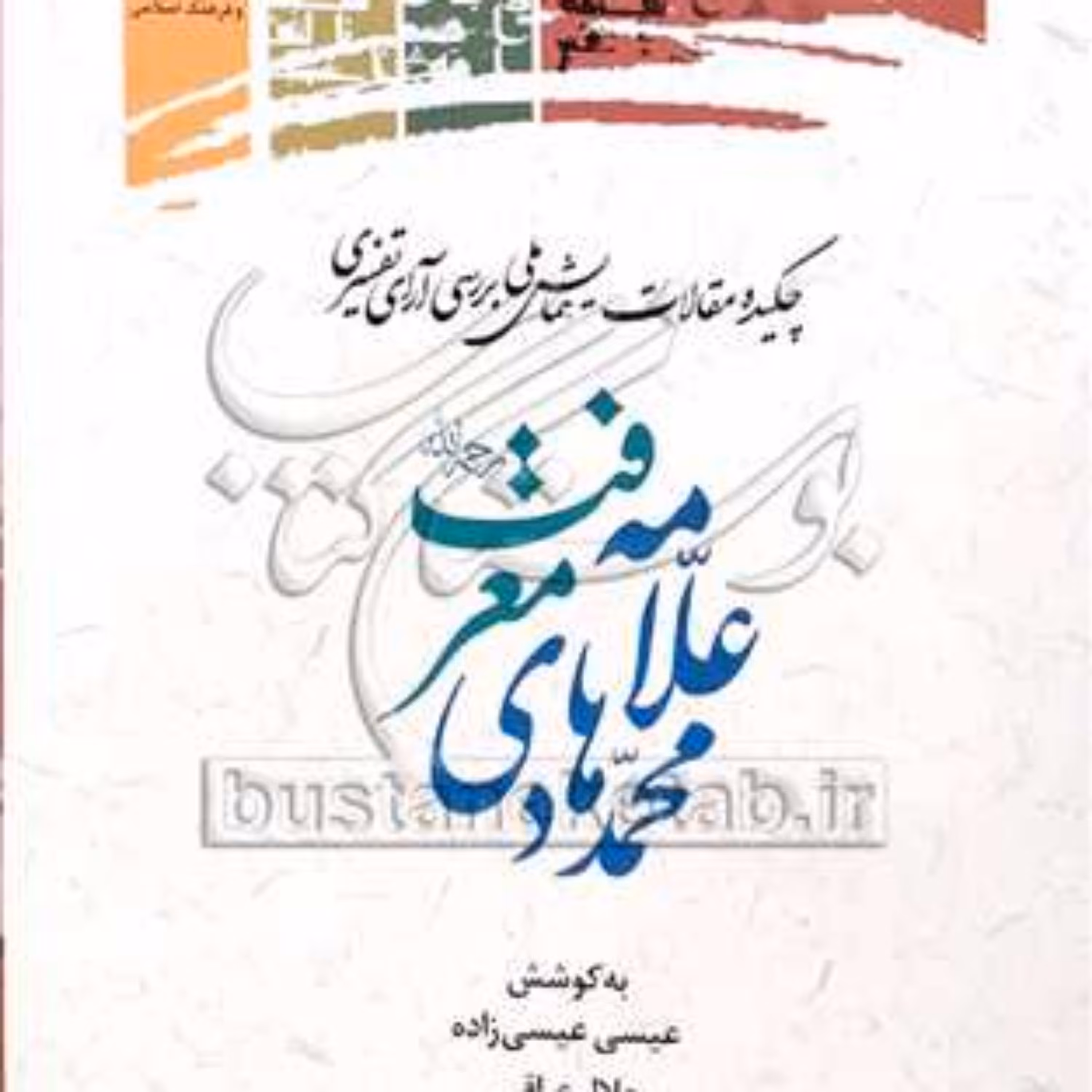 کتاب چکیده مقالات همایش ملی بررسی آرای تفسیری علامه محمد هادی معرفت 