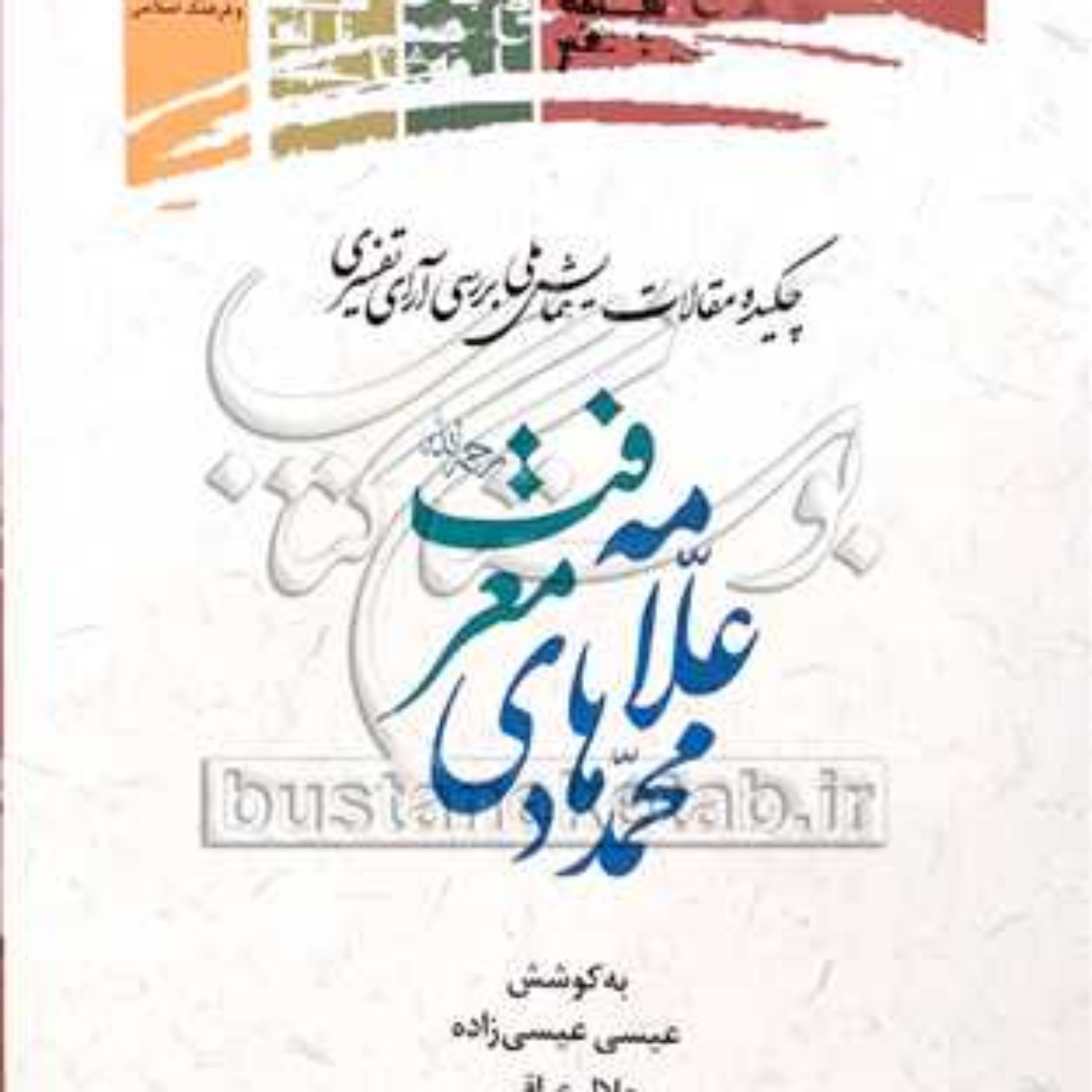 کتاب چکیده مقالات همایش ملی بررسی آرای تفسیری علامه محمد هادی معرفت