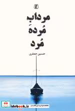 قیمت و خرید کتاب مرداب مرده مرد اثر حسین جعفری | ایده بوک