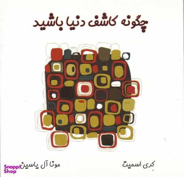 چگونه کاشف دنیا باشید