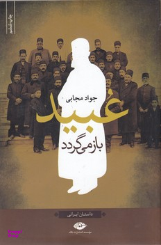 عبید باز می گردد