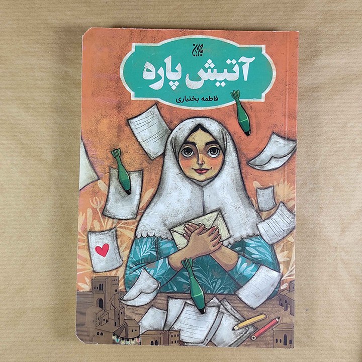 کتاب آتیش پاره