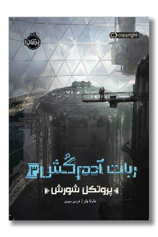 کتاب ربات آدمکش 3 پروتکل شورش