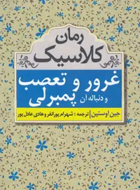 غرور و تعصب و دنباله آن پمبرلی - اثر جین آستین - انتشارات مهتاب - چی بخونم