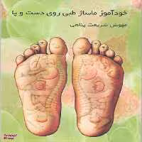 کتاب خود آموز ماساژ طبی روی دست و پا اثر مهوش شریعت پناهی انتشارات تالیا