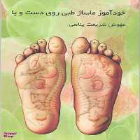 کتاب خود آموز ماساژ طبی روی دست و پا اثر مهوش شریعت پناهی انتشارات تالیا